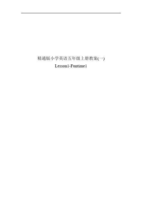 人教精通版小学英语六年级上册全册  省一等奖 公开课一等奖教案(word版 5页)