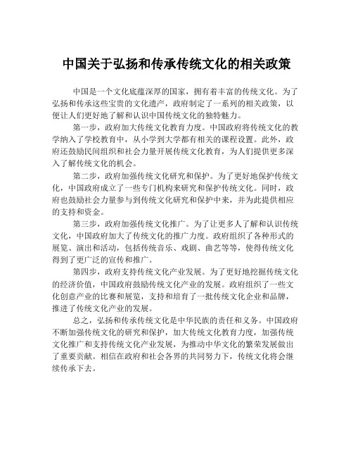 中国关于弘扬和传承传统文化的相关政策