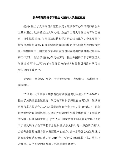 服务引领终身学习社会构建的大学继续教育