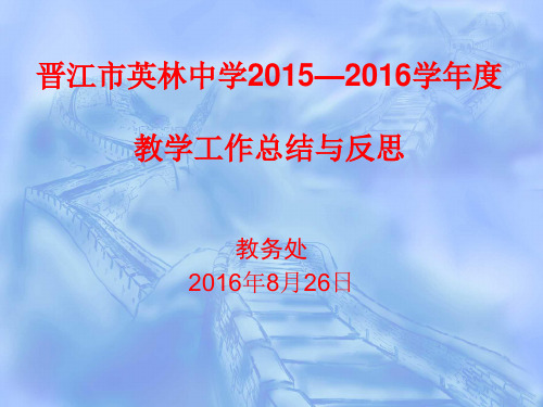 晋江市英林中学2015-2016教学工作汇报与反思