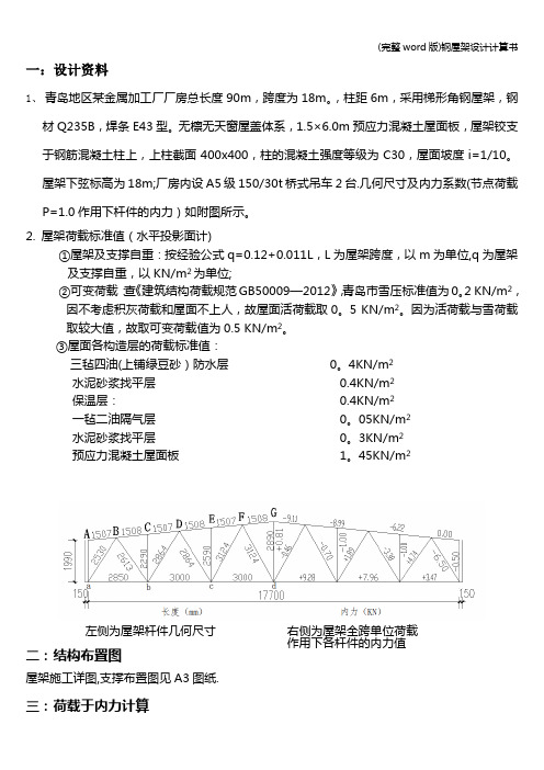 (完整word版)钢屋架设计计算书