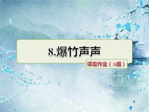 最新教科版 三年级语文下册 古诗二首 课后作业基础习题 优质习题课件(含解析)