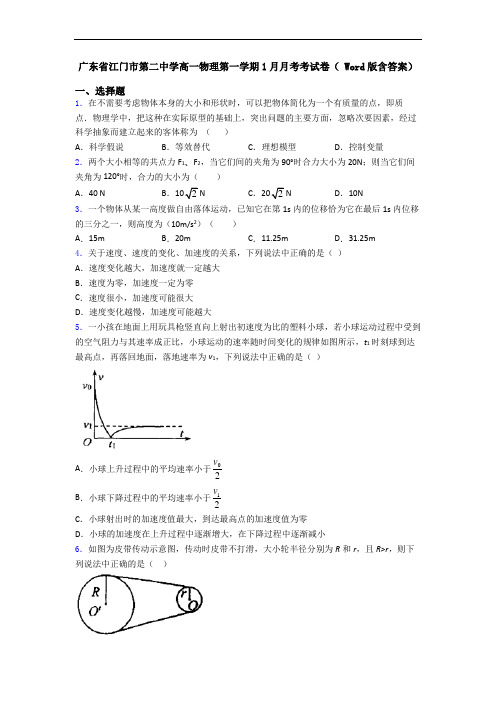 广东省江门市第二中学高一物理第一学期1月月考考试卷( Word版含答案)