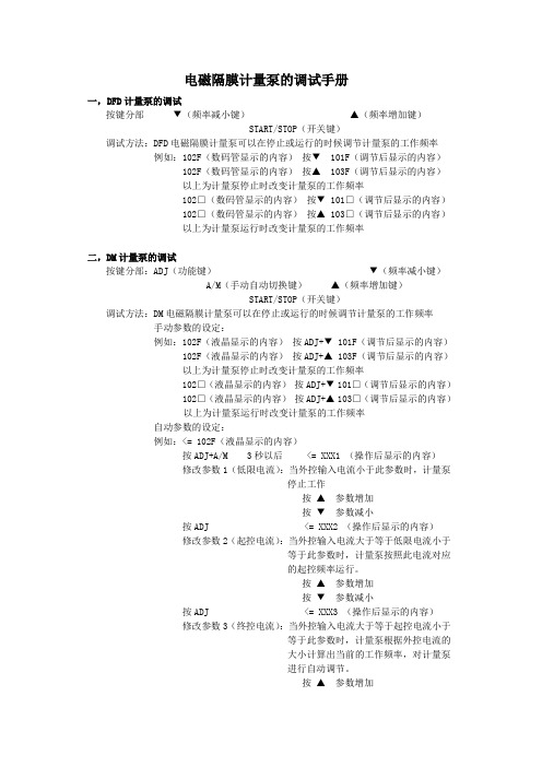 电磁隔膜计量泵的调试手册