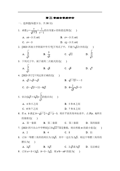 第21章-二次根式-综合素质评价(含答案)-数学华师大版九年级上册