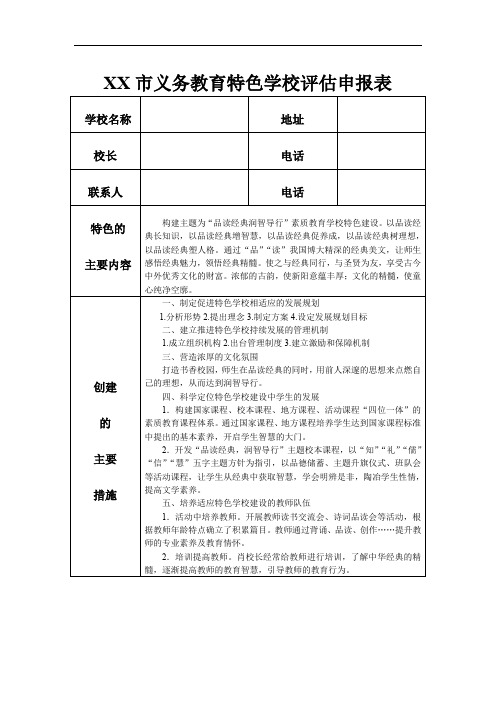 义务教育特色学校评估申报表