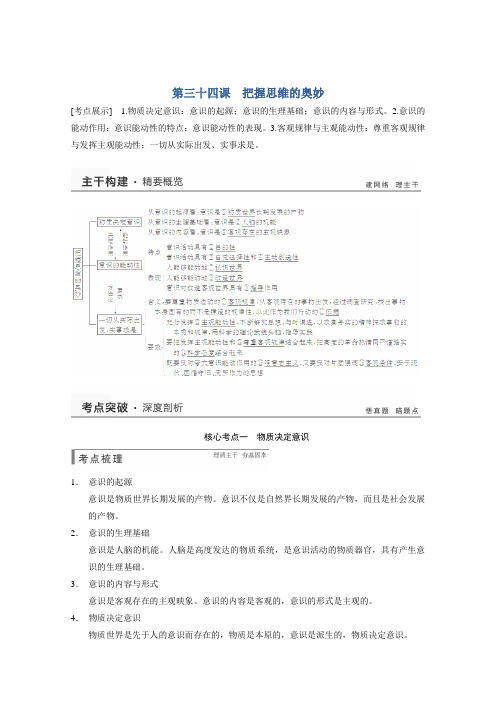 2015届高考政治一轮复习配套练习第14单元第34课《把握思维的奥妙》