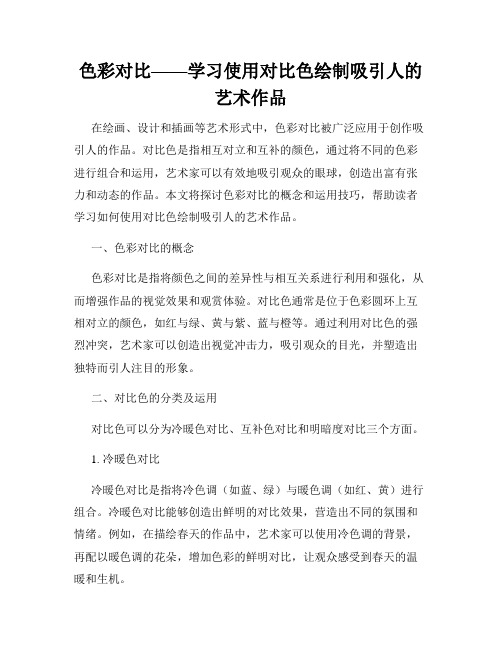 色彩对比——学习使用对比色绘制吸引人的艺术作品