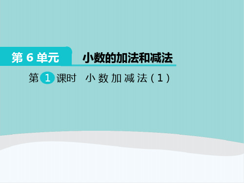 四年级数学下册第六单元《小数的加法和减法》PPT课件