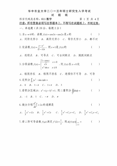 2013年华中农业大学考研真题 611数学