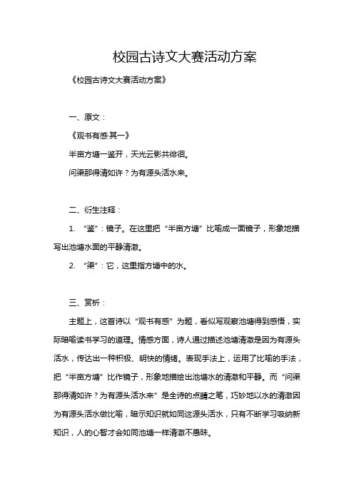 校园古诗文大赛活动方案