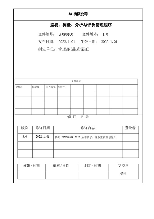 监视、测量、分析与评价管理程序-IATF16949程序文件