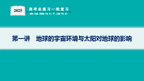 2025届高考地理总复习一轮复习配套PPT课件(人教版)第1篇 自然地理 第2章 宇宙中的地球 第1