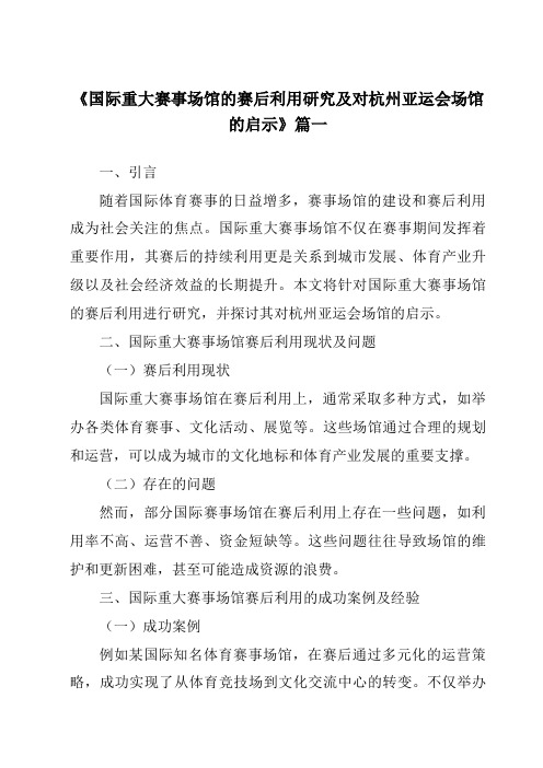 《2024年国际重大赛事场馆的赛后利用研究及对杭州亚运会场馆的启示》范文