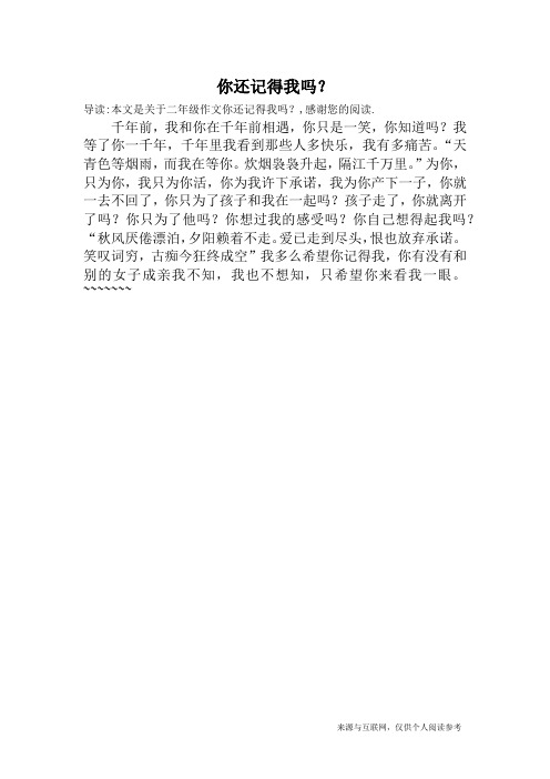 你还记得我吗?_二年级作文