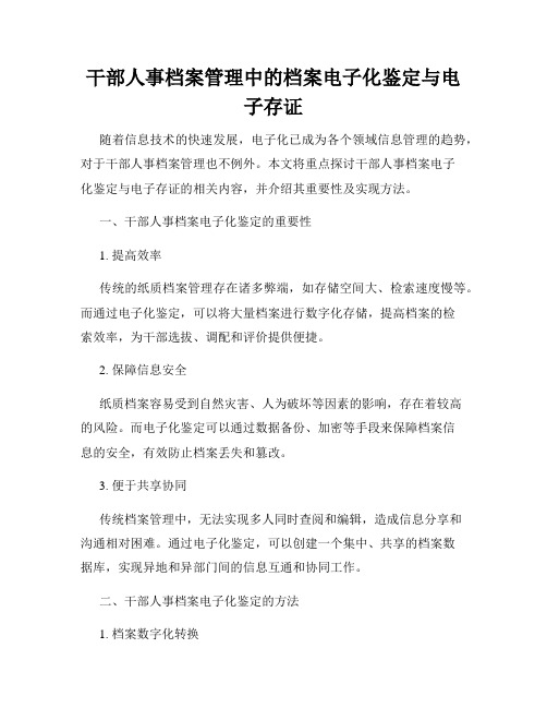 干部人事档案管理中的档案电子化鉴定与电子存证