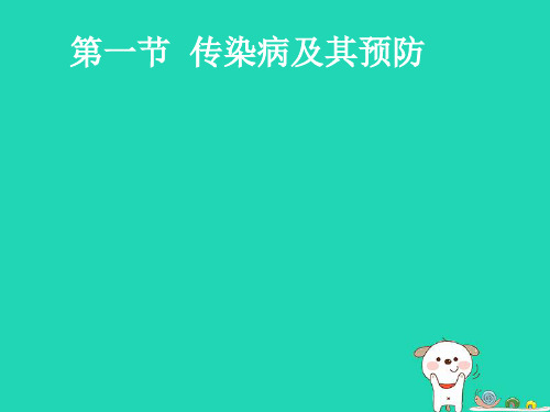 七年级生物下册5.1.1《传染病及其预防》课件1鲁科版五四制