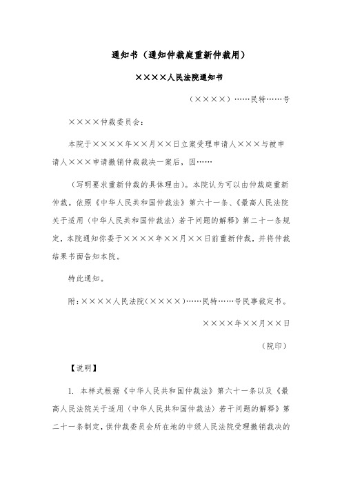 通知书模板范文(通知仲裁庭重新仲裁用)