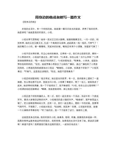 用身边的他或者她写一篇作文