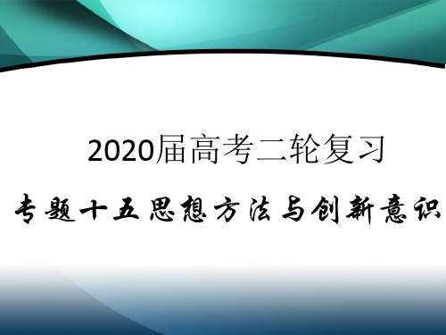 2020届高考政治二轮复习精品课件:专题十五 思想方法与创新意识(4)创新意识与社会进步