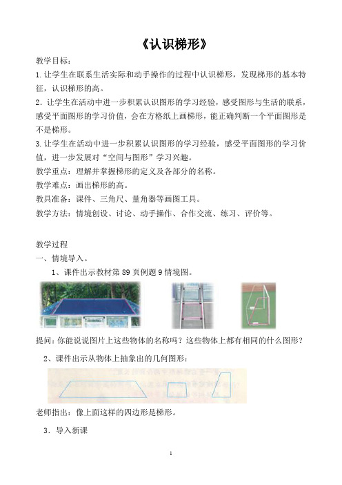 苏教版数学四年级下学期7.8 认识梯形教学设计