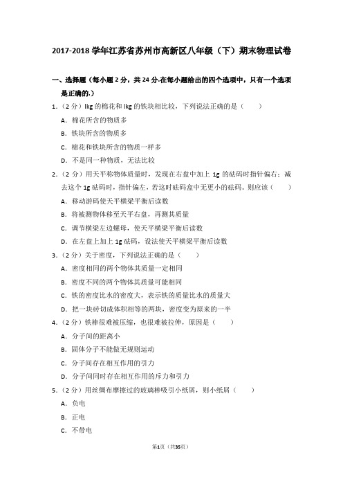 2017-2018学年江苏省苏州市高新区八年级(下)期末物理试卷