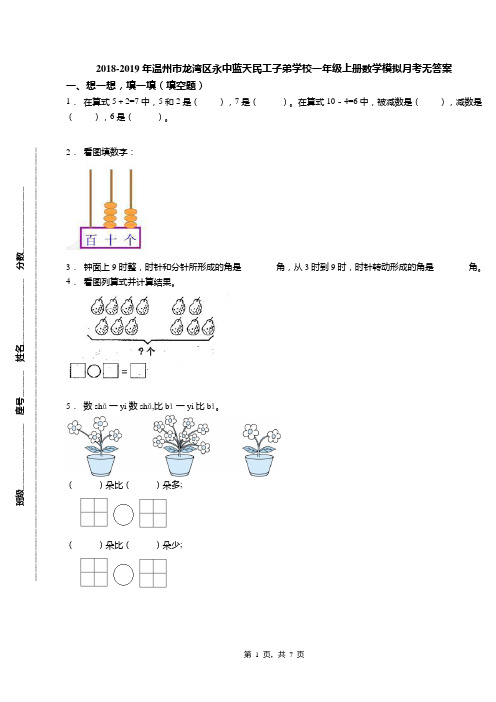 2018-2019年温州市龙湾区永中蓝天民工子弟学校一年级上册数学模拟月考无答案