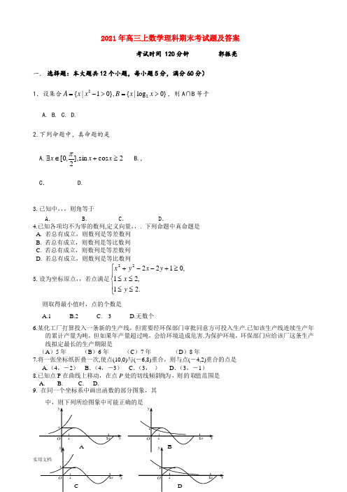 2021-2022年高三上数学理科期末考试题及答案