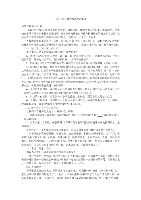 《司马光》教学反思精选8篇