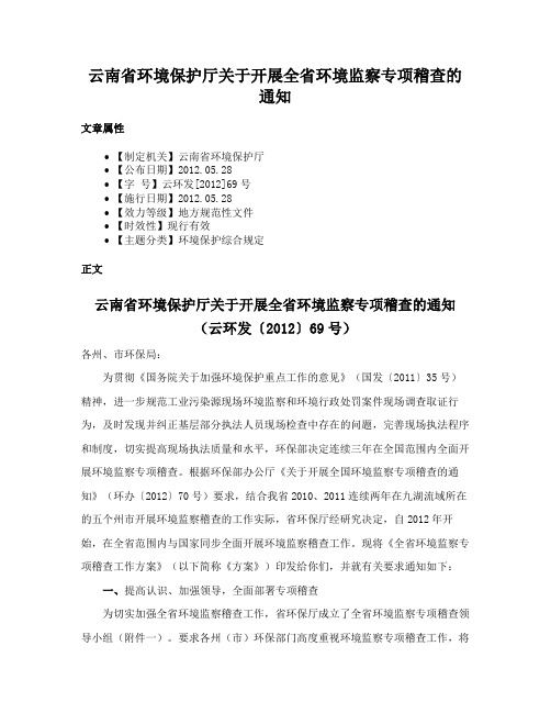 云南省环境保护厅关于开展全省环境监察专项稽查的通知