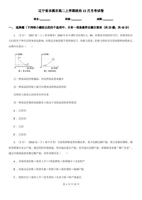 辽宁省本溪市高二上学期政治12月月考试卷