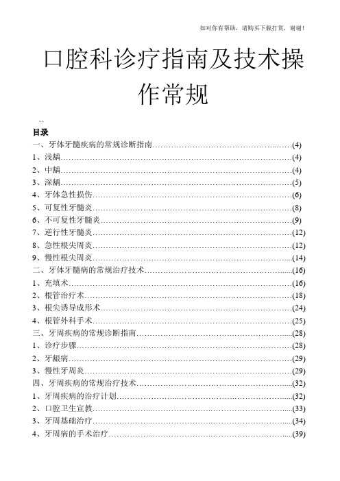 医院口腔科诊疗指南及技术操作常规.doc