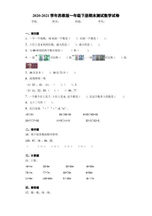 2020-2021学年苏教版一年级下册期末测试数学试卷-19