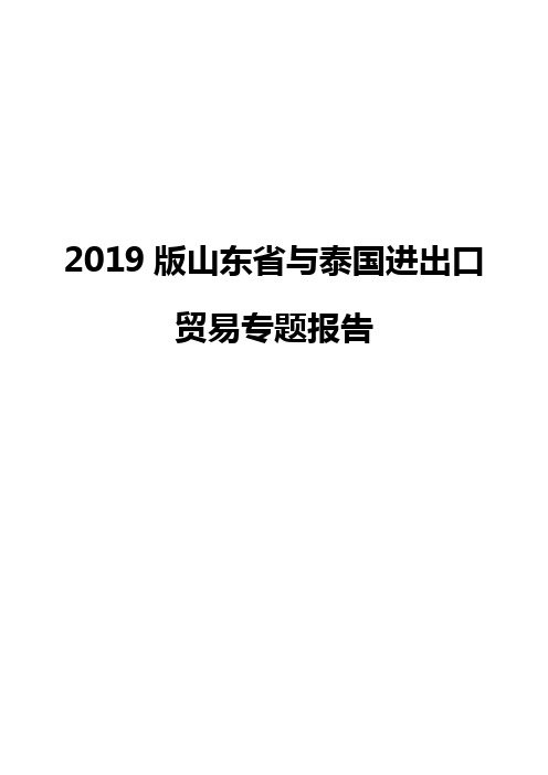 2019版山东省与泰国进出口贸易专题报告