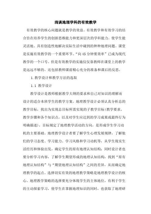 地理学科有效教学