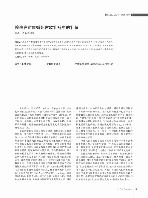 镶嵌在苗族婚姻古歌礼辞中的礼仪