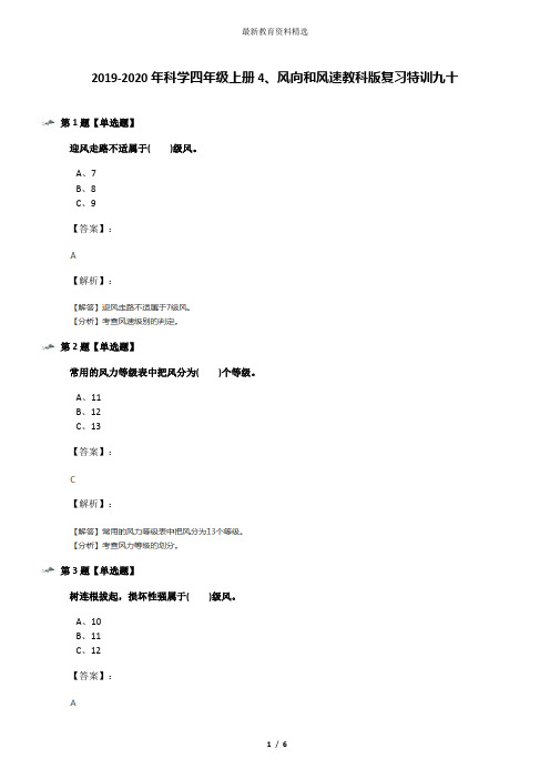 2019-2020年科学四年级上册4、风向和风速教科版复习特训九十