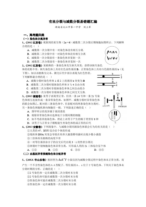 有丝分裂与减数分裂易错题汇编