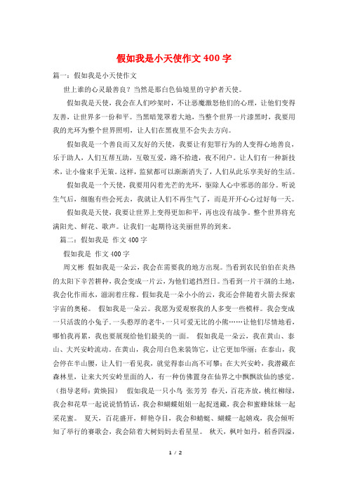 假如我是小天使作文400字