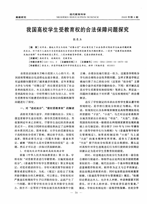 我国高校学生受教育权的合法保障问题探究