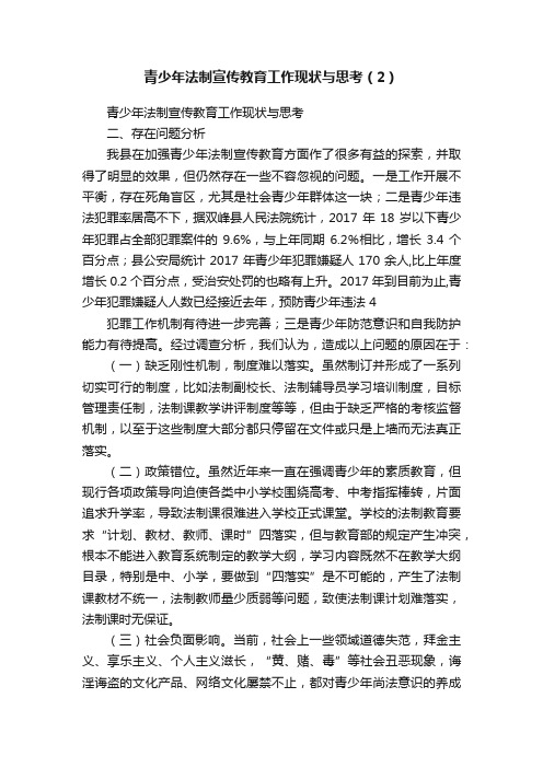 青少年法制宣传教育工作现状与思考（2）