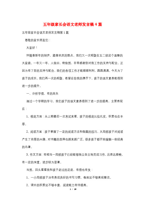 五年级家长会语文老师发言稿4篇