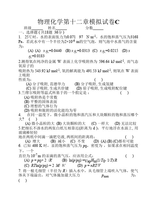 物理化学表面现象：模拟试卷C