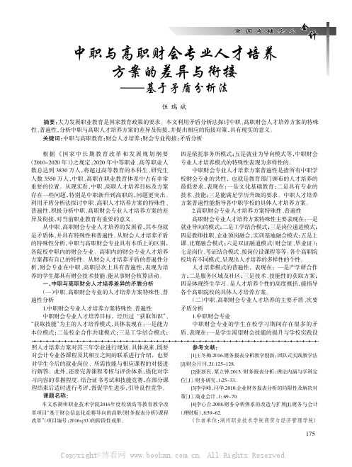 中职与高职财会专业人才培养方案的差异与衔接