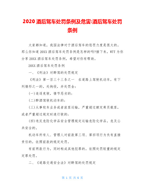 2020酒后驾车处罚条例及危害-酒后驾车处罚条例