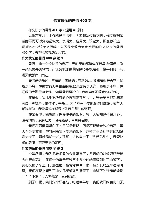 作文快乐的暑假400字（通用41篇）