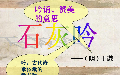 新课标人教版小学六年级语文下册《石灰吟》精品PPT课件