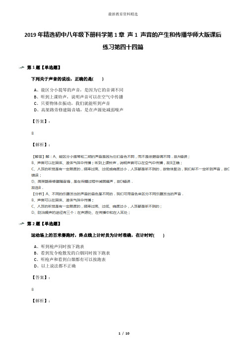 2019年精选初中八年级下册科学第1章 声1 声音的产生和传播华师大版课后练习第四十四篇