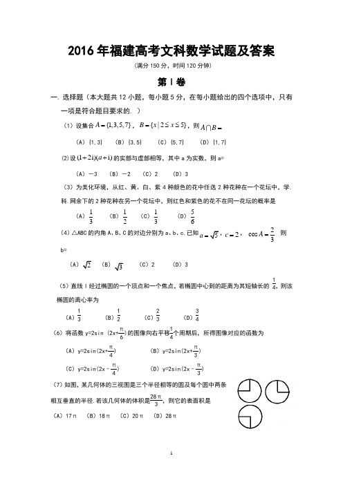 2016年福建高考文科数学试题及答案(Word版)