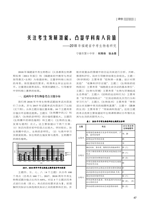 关注考生发展潜能,凸显学科育人价值——2018年福建省中考生物卷研究